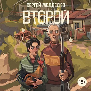 Второй