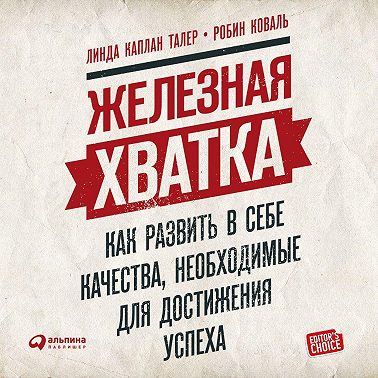 Железная хватка: Как развить в себе качества, необходимые для достижения успеха