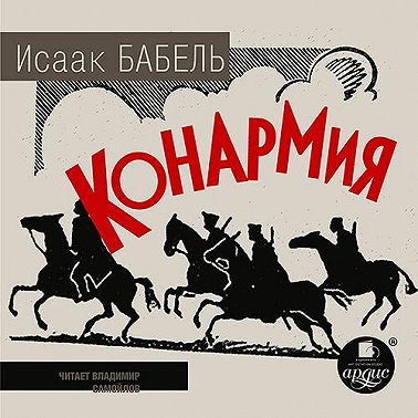 Конармия