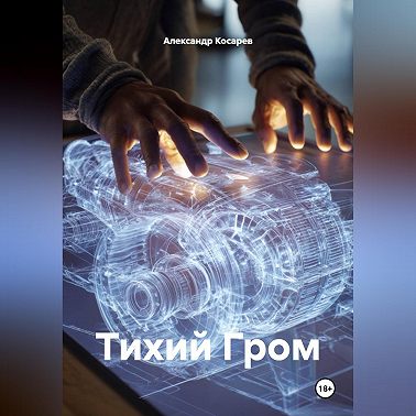 Тихий Гром