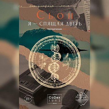 Я – спящая дверь