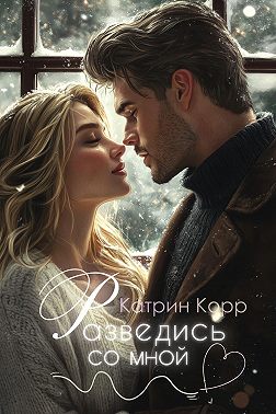 Разведись со мной