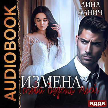 Измена. Снова будешь моей