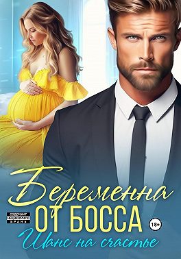 Беременна от босса. Шанс на счастье