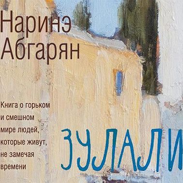 Зулали (сборник)
