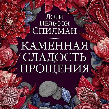 Каменная сладость прощения