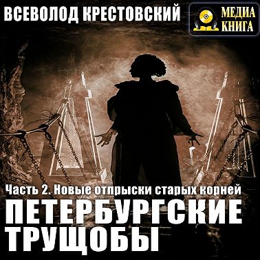 Петербургские трущобы. Часть 2. Новые отпрыски старых корней