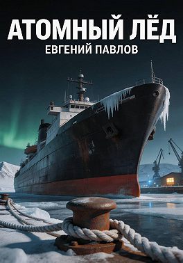 Атомный лёд