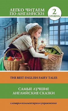 Самые лучшие английские сказки / The best english fairy tales