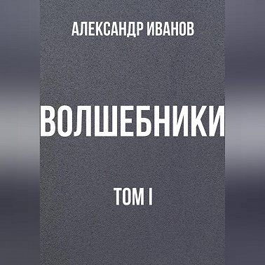 Волшебники том I