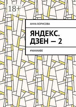 Яндекс. Дзен – 2. #WANNABE