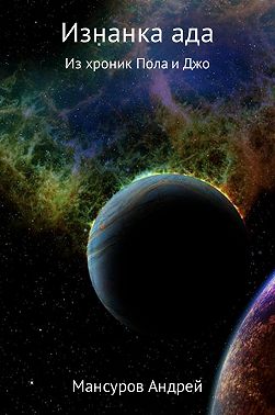 Изнанка ада!