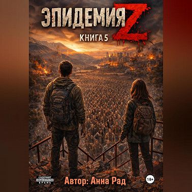Эпидемия Z Книга 5