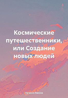 Космические путешественники, или Создание новых людей