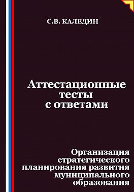 Аттестационные тесты с ответами. Организация стратегического планирования развития муниципального образования