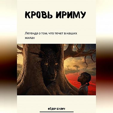 Кровь Ириму