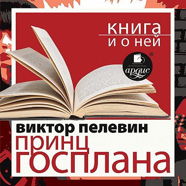 «Принц Госплана» + Книга и о ней
