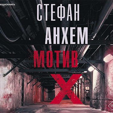 Мотив Х