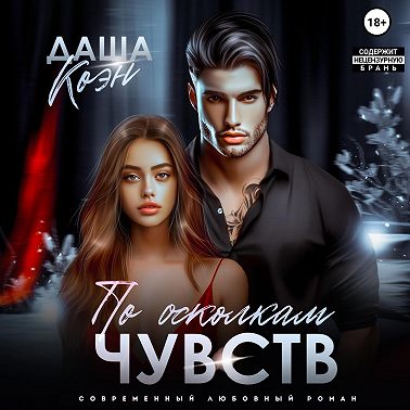 По осколкам чувств