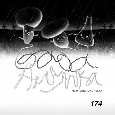 174: Чертова Бабушка