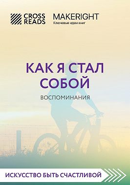 Саммари книги «Как я стал собой. Воспоминания»