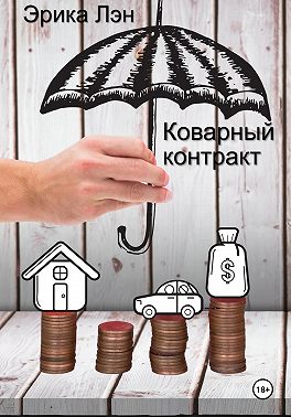 Коварный контракт