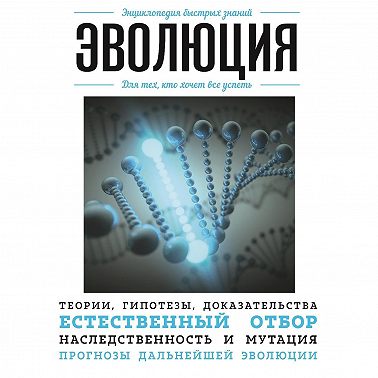 Эволюция. Для тех, кто хочет все успеть