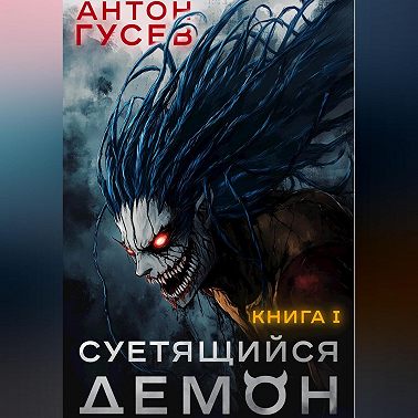 Суетящийся демон. Книга 1