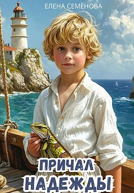 Причал надежды