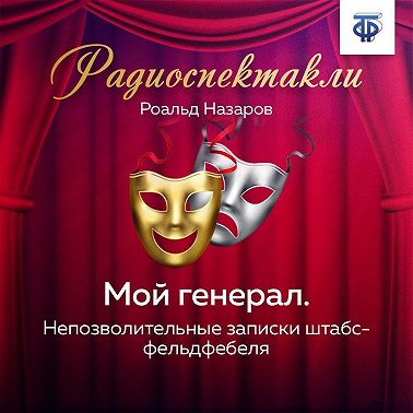 Мой генерал
