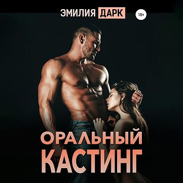 Оральный кастинг