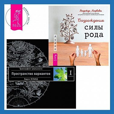 Возрождение силы рода: Практика системных расстановок. Трансерфинг реальности. Ступень I: Пространство вариантов