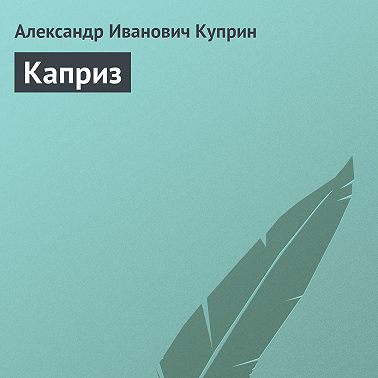 Каприз