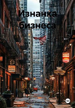 Изнанка бизнеса