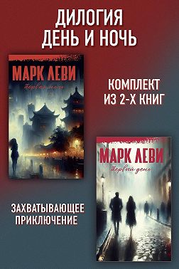 Дилогия День и ночь: Первый день. Первая ночь