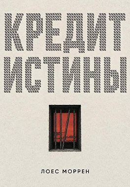 Кредит истины