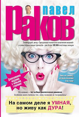 На самом деле я умная, но живу как дура!