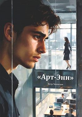 Арт-Энн
