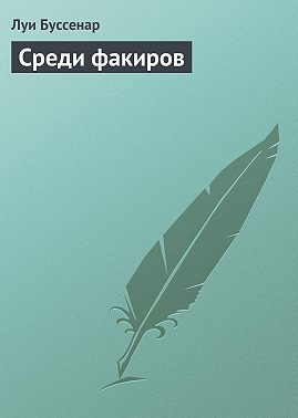 Среди факиров