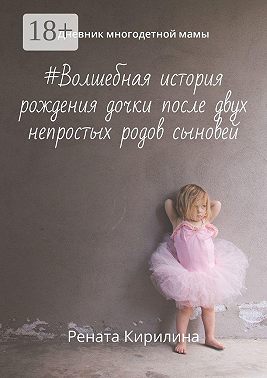 #Волшебная история рождения дочки после двух непростых родов сыновей. Дневник многодетной мамы