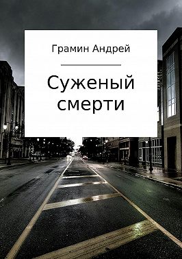 Суженый смерти