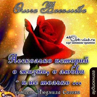 Несколько историй о жизни, о любви – и не только