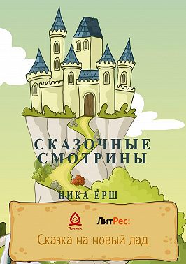 Сказочные смотрины