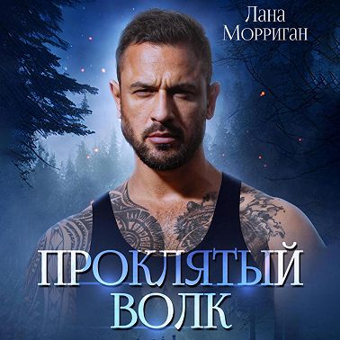 Проклятый волк