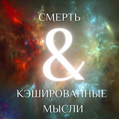 02 СМЕРТЬ & ИНТЕРСТЕЛЛАР