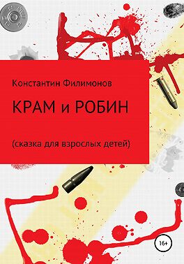 Крам и Робин. Сказка для взрослых детей