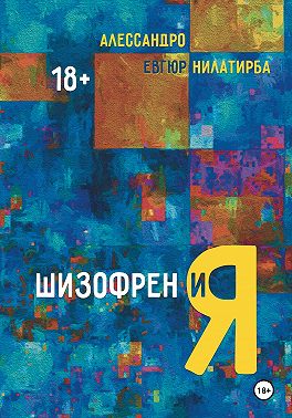 Шизофрен и Я