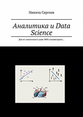 Аналитика и Data Science. Для не-аналитиков и даже 100% гуманитариев…