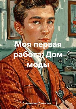 Моя первая работа: Дом моды