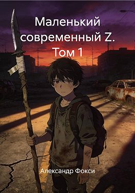 Маленький современный Z. Том 1
